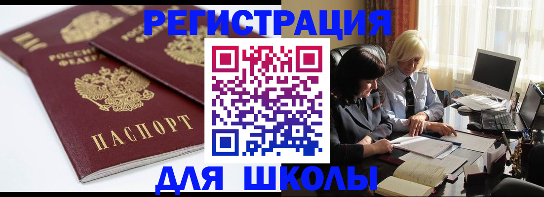 прописка для школы в Калининграде