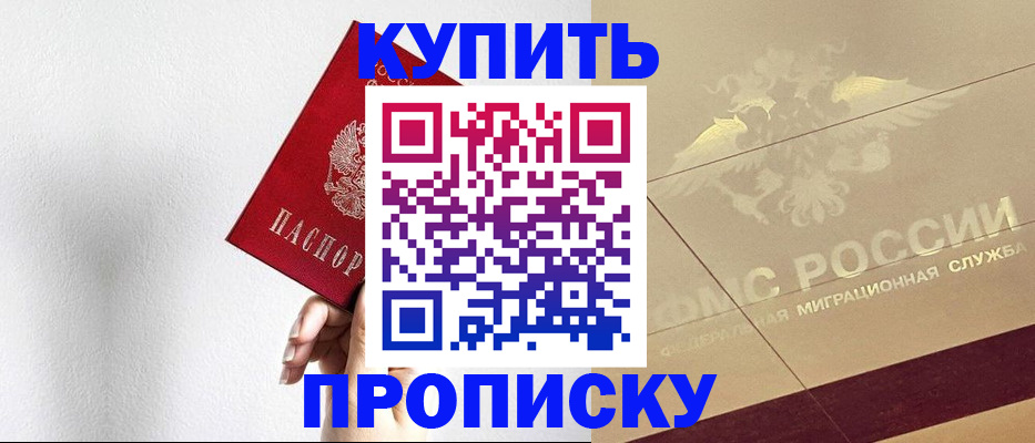прописка в Калининграде